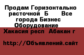 Продам Горизонтально-расточной 2Б660 - Все города Бизнес » Оборудование   . Хакасия респ.,Абакан г.